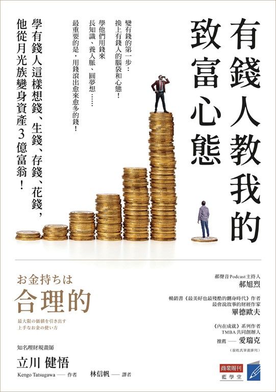 有錢人教我的致富心態 (電子書)