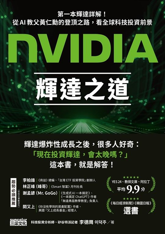 NVIDIA輝達之道：第一本輝達詳解！從AI教父黃仁勳的登頂之路，看全球科技投資前景 (電子書)
