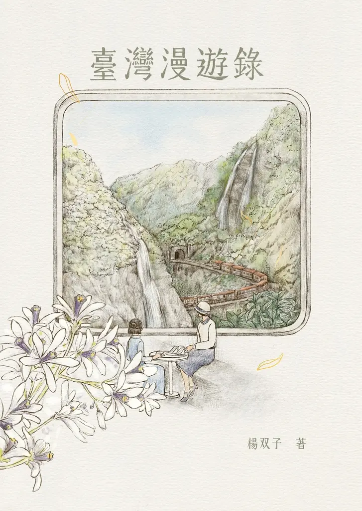 臺灣漫遊錄 (電子書)