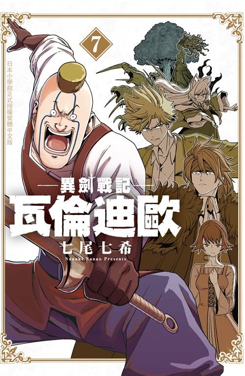 異劍戰記  瓦倫迪歐(7) (電子書)