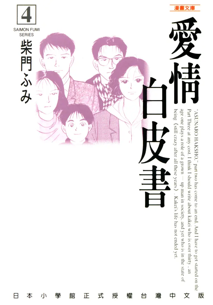 愛情白皮書─漫畫文庫(4)完 (電子書)