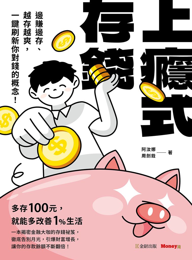 上癮式存錢：邊賺邊存、越存越爽，一鍵刷新你對錢的概念！ (電子書)