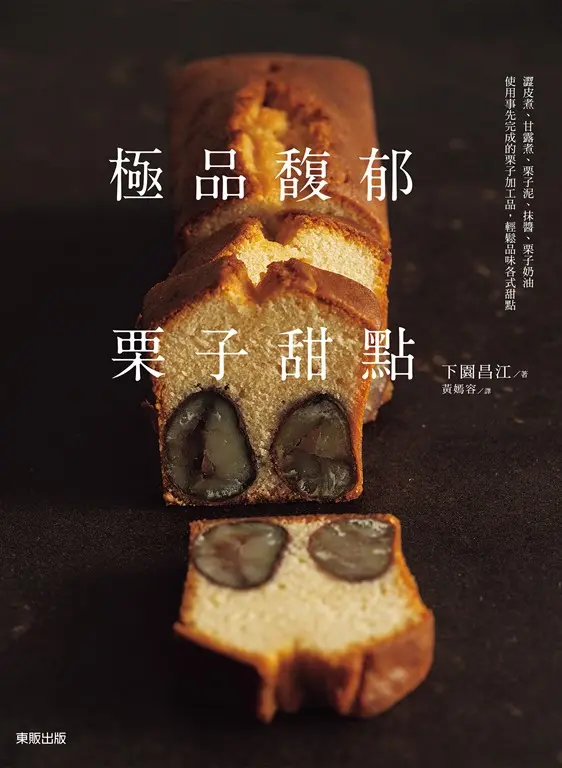 極品馥郁栗子甜點 (電子書)