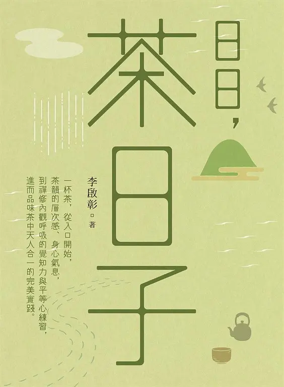 日日，茶日子 (電子書)