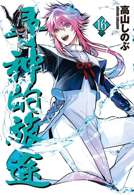 尋神的旅途(16) (電子書)