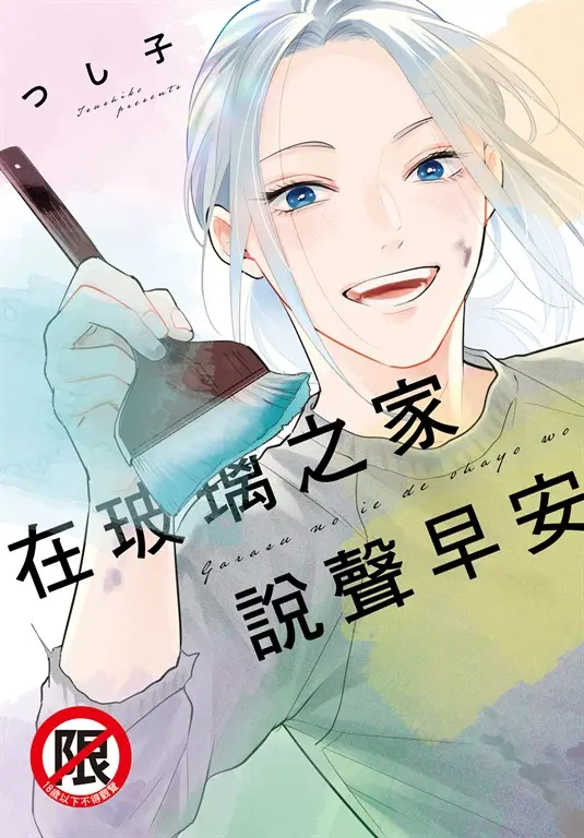在玻璃之家說聲早安 (電子書)
