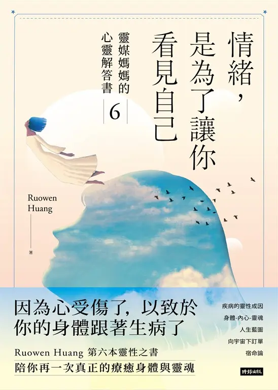 情緒，是為了讓你看見自己：靈媒媽媽的心靈解答書6 (電子書)