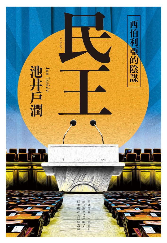 民王2 西伯利亞的陰謀 (電子書)