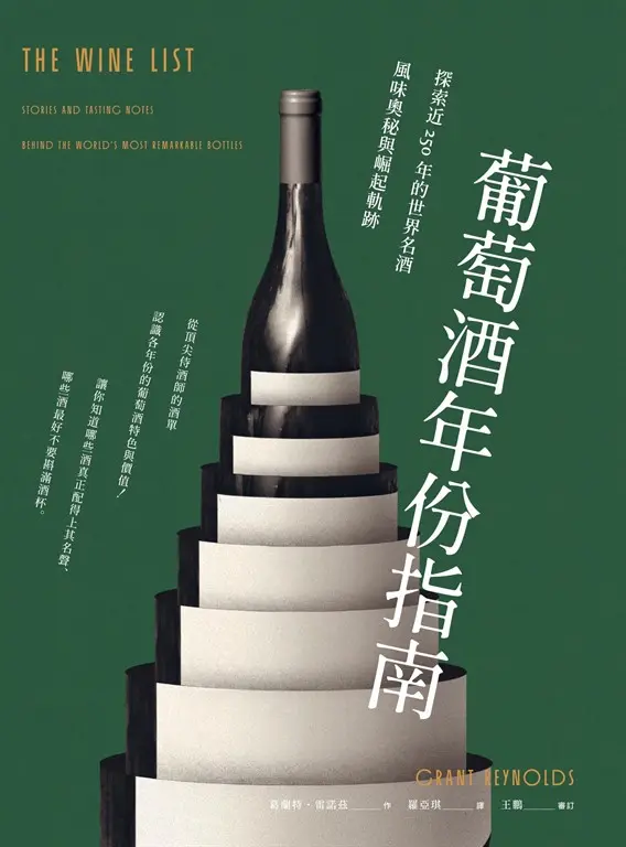 葡萄酒年份指南：探索近250年的世界名酒風味奧秘與崛起軌跡 (電子書)