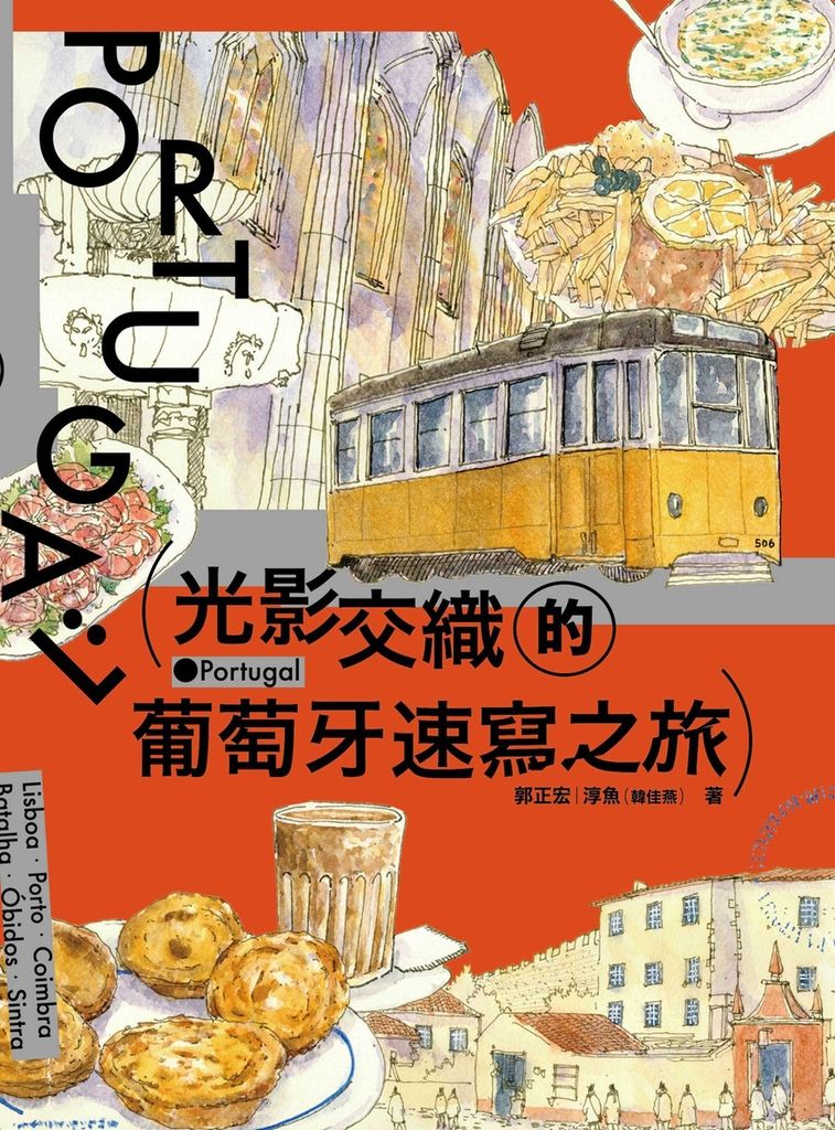 光影交織的葡萄牙速寫之旅 (電子書)
