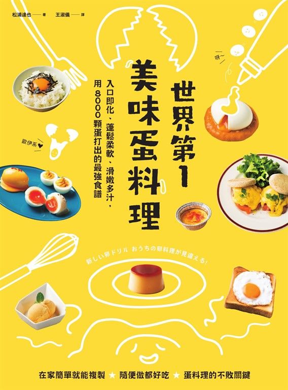世界第一美味蛋料理！入口即化、蓬鬆柔軟、滑嫩多汁，用8000顆蛋打出的最強食譜（二版） (電子書)