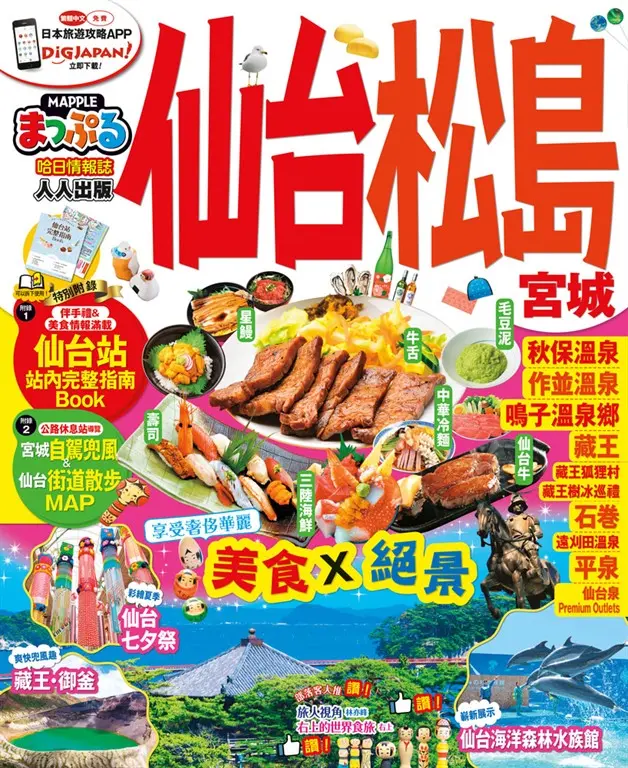 仙台‧松島   宮城：MM哈日情報誌系列14 (電子書)