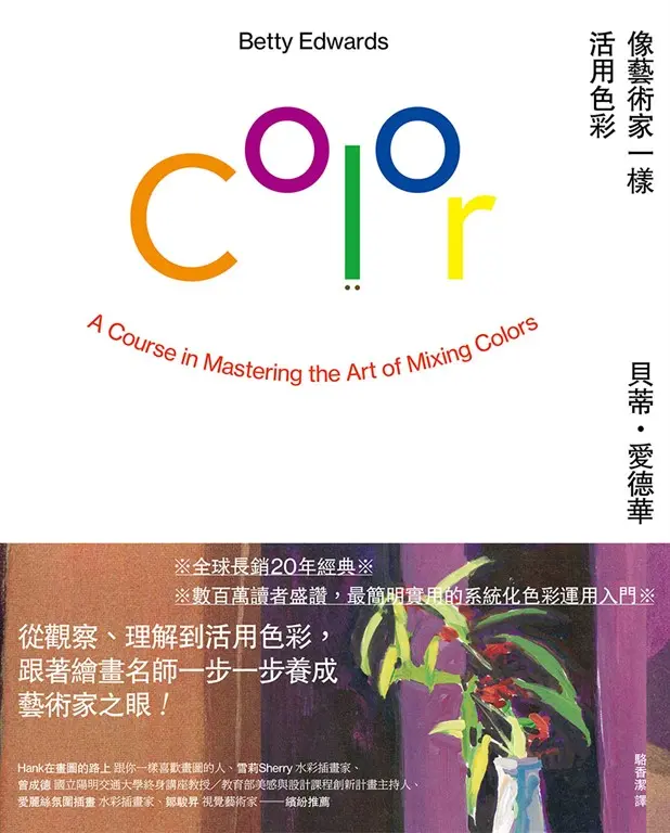 像藝術家一樣活用色彩 (電子書)