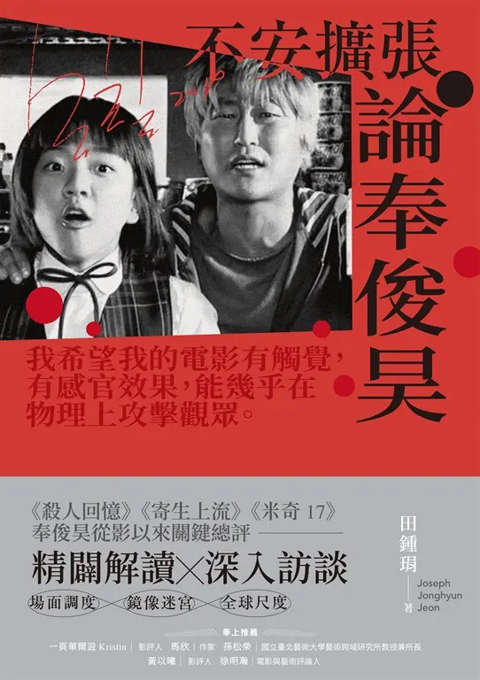 不安擴張：論奉俊昊 (電子書)