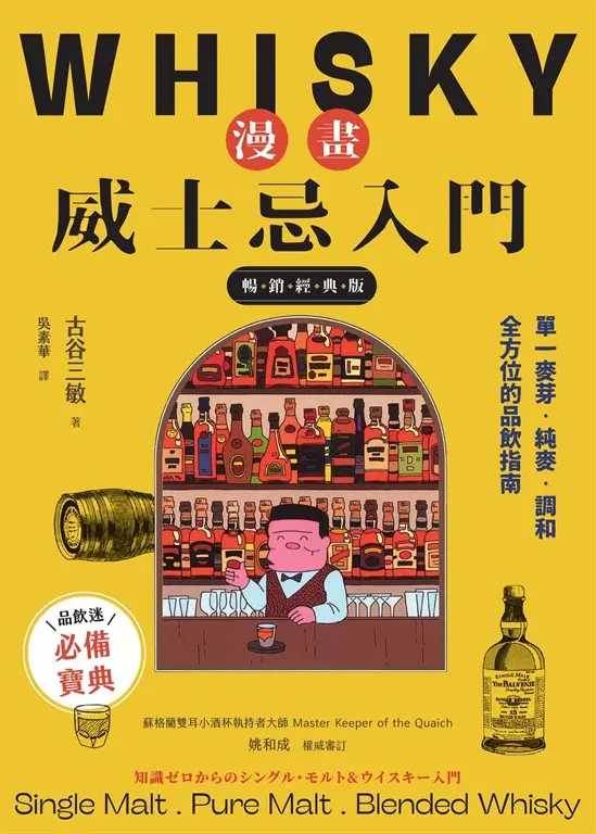 漫畫威士忌入門【暢銷經典版】：單一麥芽．純麥．調和，全方位的品飲指南 (電子書)