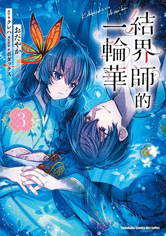 結界師的一輪華 (3) (電子書)