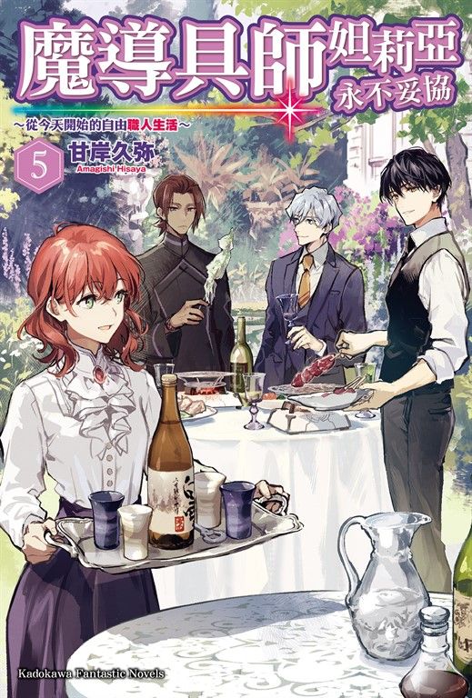 【小說】魔導具師妲莉亞永不妥協～從今天開始的自由職人生活～ (5) (電子書)