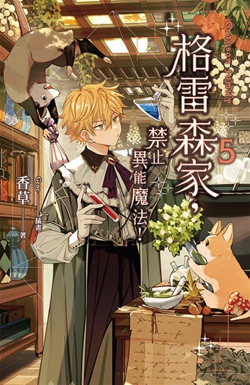 格雷森家，禁止異能魔法！ 5 (電子書)