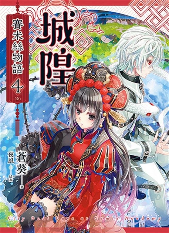 城隍．賽米絲物語 4（完） (電子書)