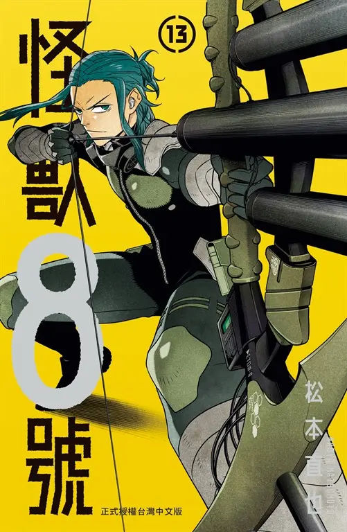 怪獸8號(13)【含電子書限定特典】 (電子書)