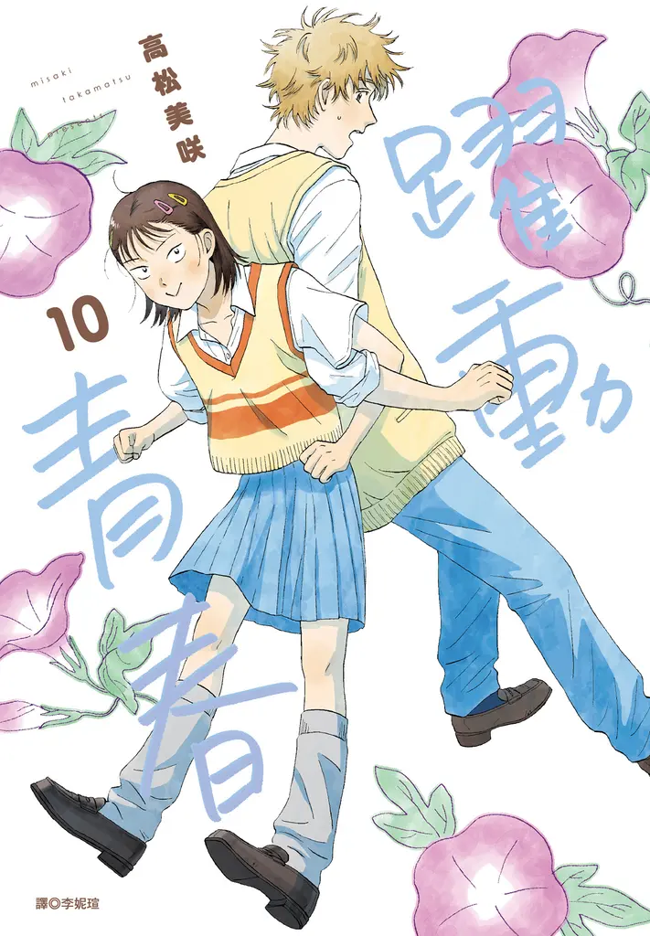 躍動青春(10) (電子書)