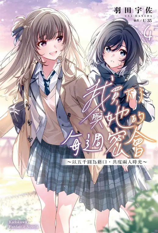我買下了與她的每週密會～以五千圓為藉口，共度兩人時光～(4) (電子書)