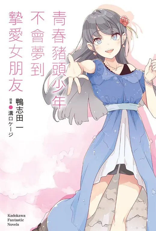 青春豬頭少年不會夢到摯愛女朋友 (電子書)