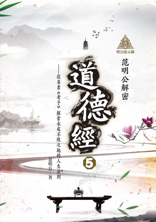 明公啟示錄：范明公解密《道德經》5——從帛書《老子》探索永處不敗之地的人生法則 (電子書)