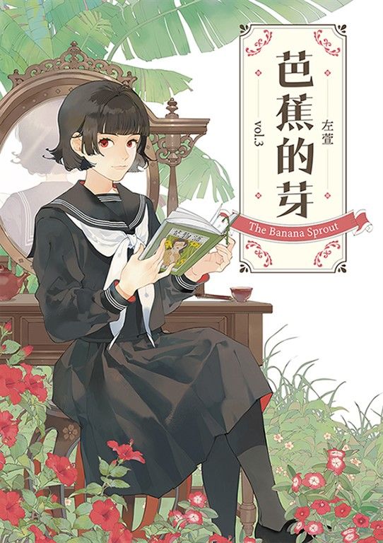 芭蕉的芽vol.3 (電子書)