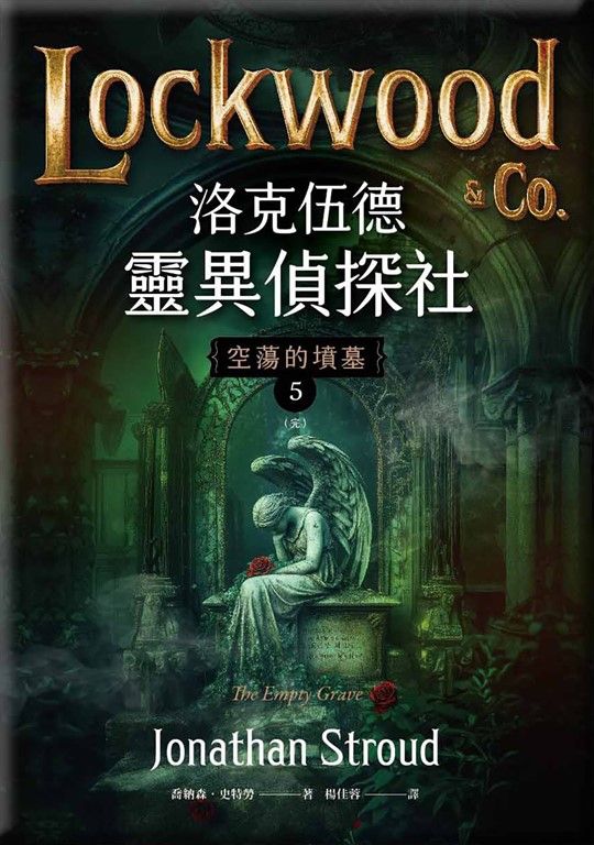 洛克伍德靈異偵探社5 空蕩的墳墓（完） (電子書)