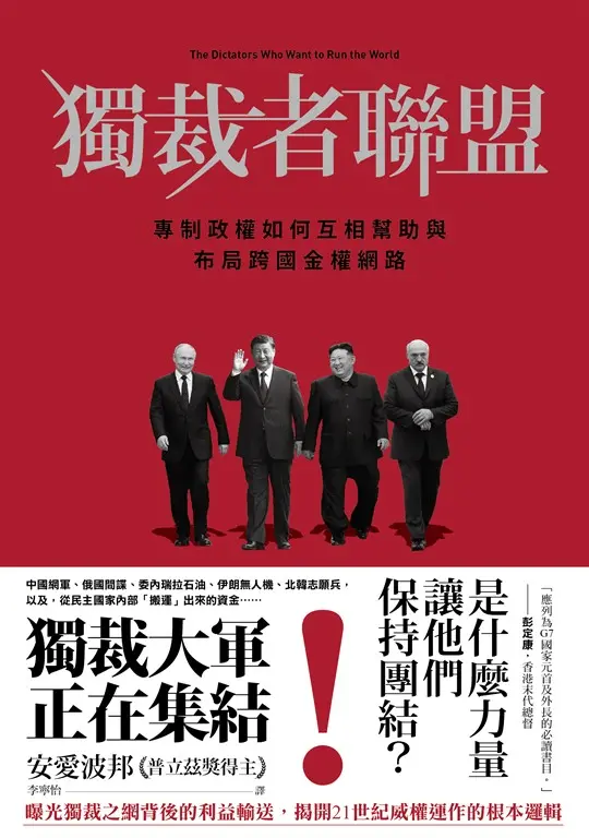 獨裁者聯盟 (電子書)