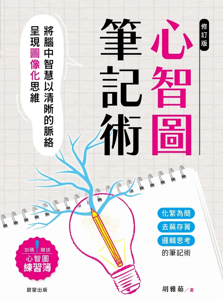心智圖筆記術【修訂二版】 (電子書)