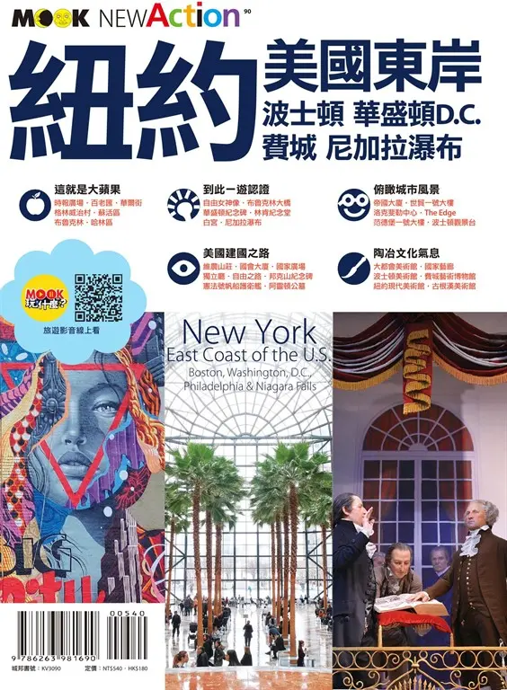 紐約‧美國東岸：波士頓‧華盛頓D.C.‧費城‧尼加拉瀑布 (電子書)