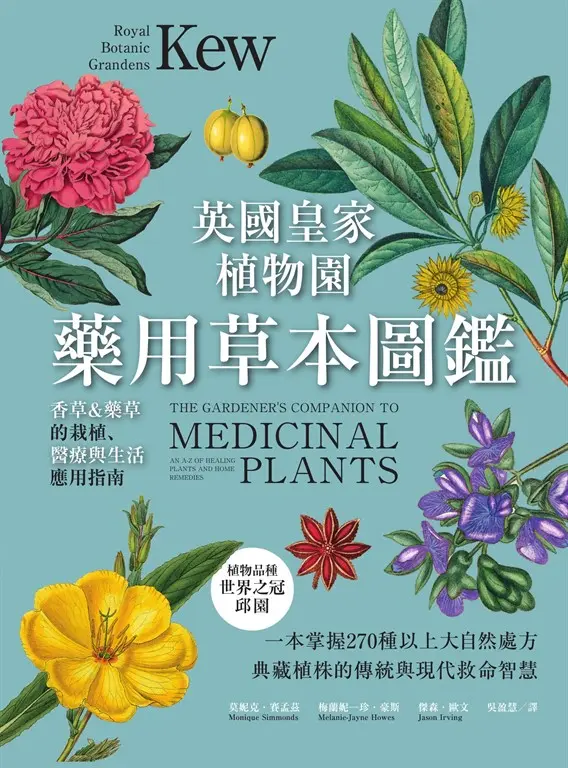 英國皇家植物園藥用草本圖鑑：香草＆藥草的栽植、醫療與生活應用指南 (電子書)
