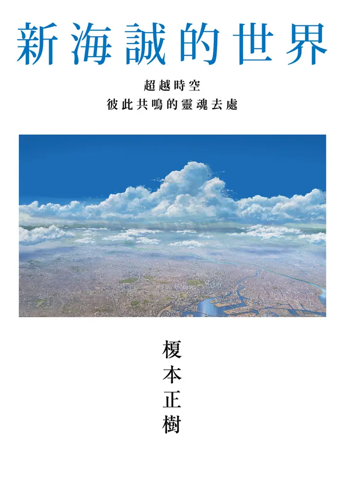 新海誠的世界 超越時空彼此共鳴的靈魂去處 (電子書)