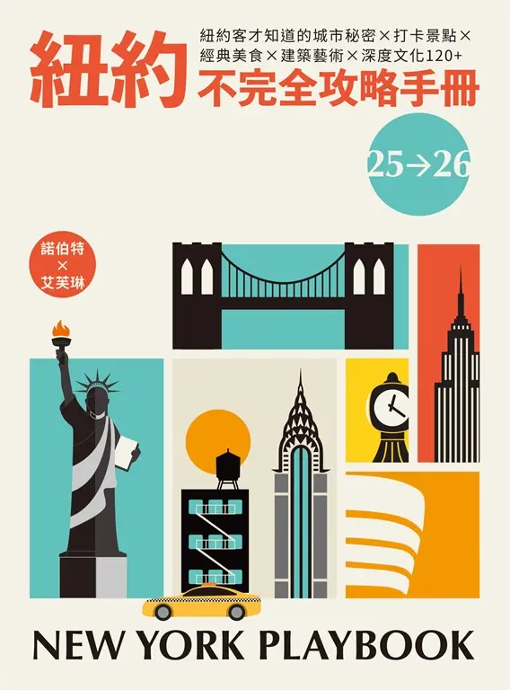 紐約不完全攻略手冊 2025～2026：紐約客才知道的城市秘密x打卡景點x經典美食x建築藝術x深度文化120+ (電子書)