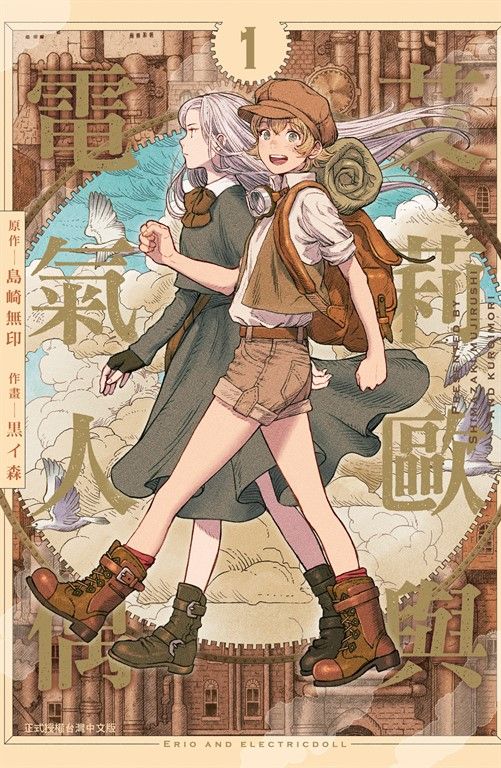 艾莉歐與電氣人偶(1) (電子書)