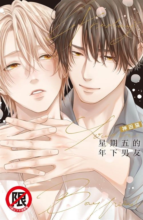 星期五的年下男友 (電子書)