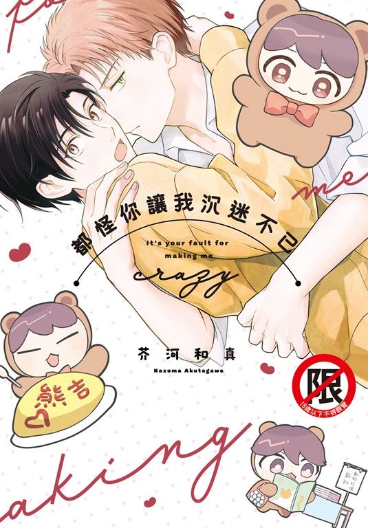 都怪你讓我沉迷不已 (電子書)