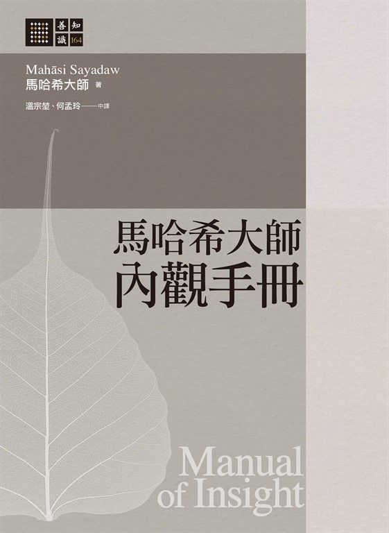 馬哈希大師 內觀手冊 (電子書)