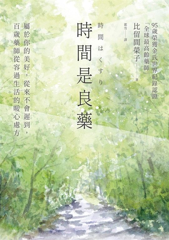 時間是良藥 (電子書)