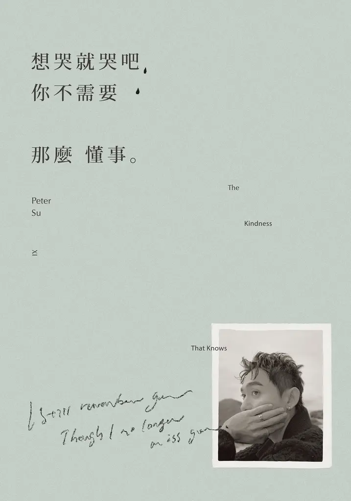 想哭就哭吧，你不需要那麼懂事。 (電子書)