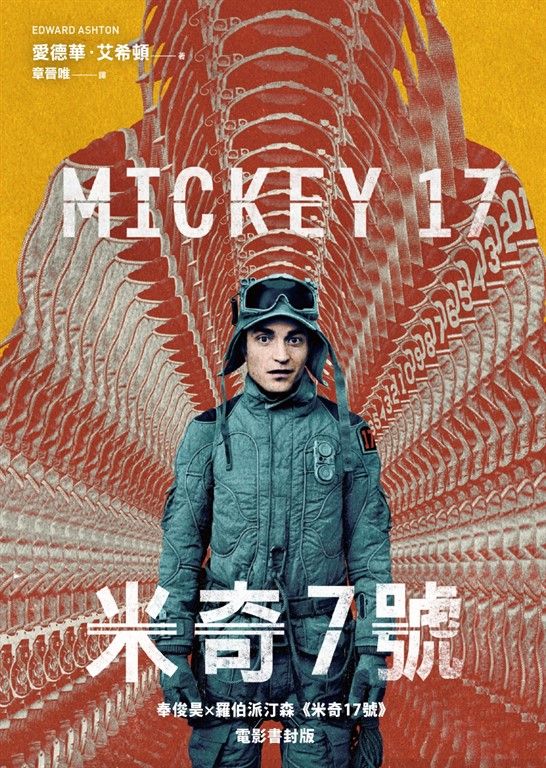 米奇7號【奉俊昊x羅伯派汀森《米奇17號》電影書封限時版】 (電子書)