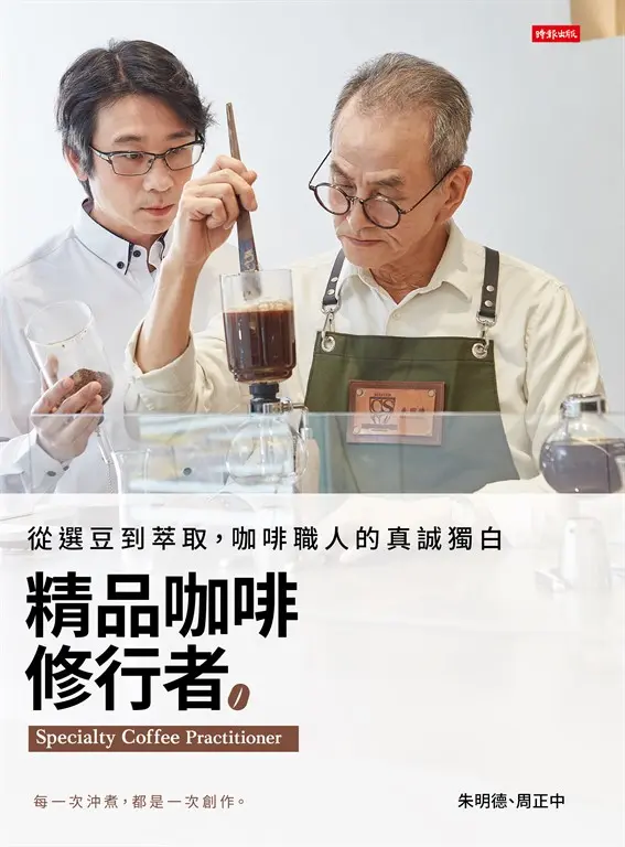 精品咖啡修行者：從選豆到萃取，咖啡職人的真誠獨白 (電子書)