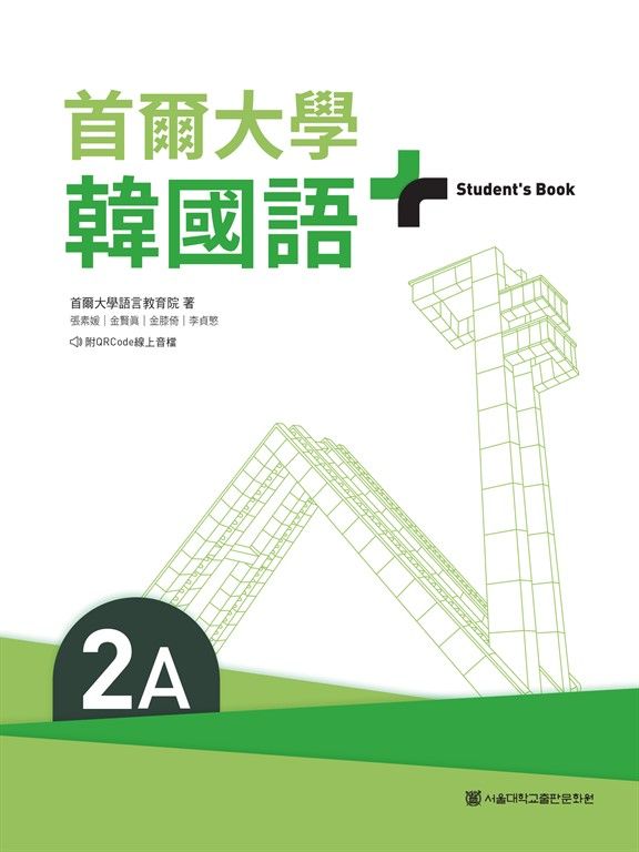 首爾大學韓國語+2A（附文法與表現學習別冊＆QRCode線上音檔） (電子書)