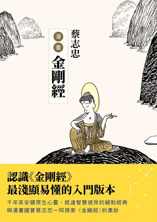 蔡志忠漫畫金剛經 (電子書)