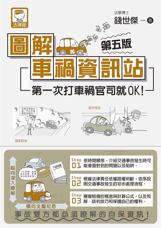 圖解車禍資訊站 (電子書)