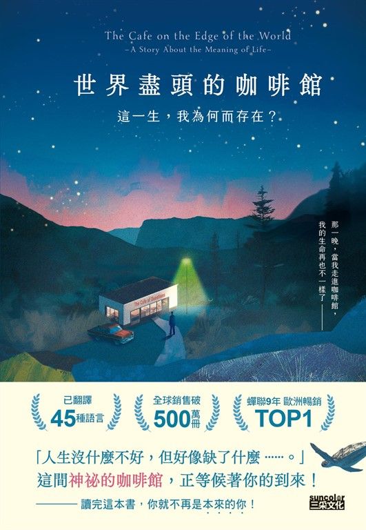 世界盡頭的咖啡館：這一生，我為何而存在？（全球每19秒售出1本！療癒千萬人的暢銷經典，定位人生的神奇之書） (電子書)
