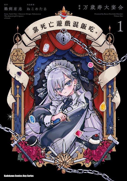 靠死亡遊戲混飯吃。 (1) (電子書)
