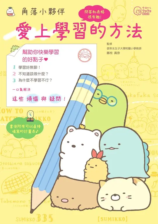 角落小夥伴：愛上學習的方法 (電子書)